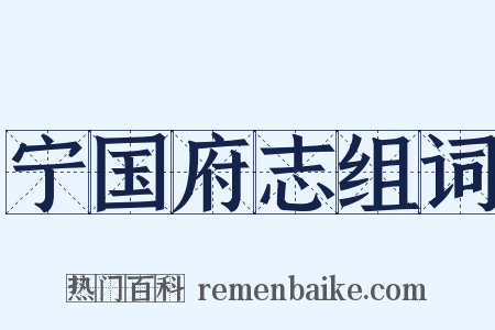 宁国府志组词是什么意思的图片